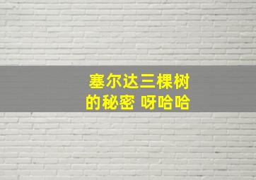 塞尔达三棵树的秘密 呀哈哈